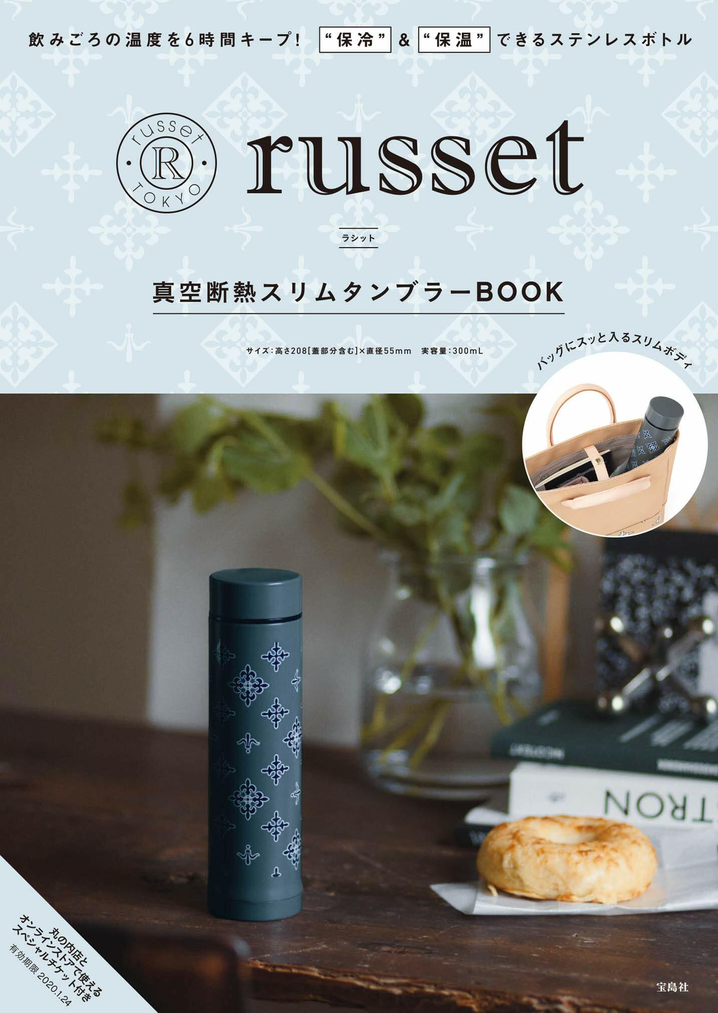 russet眞空斷熱スリムタンブラ-BOOK