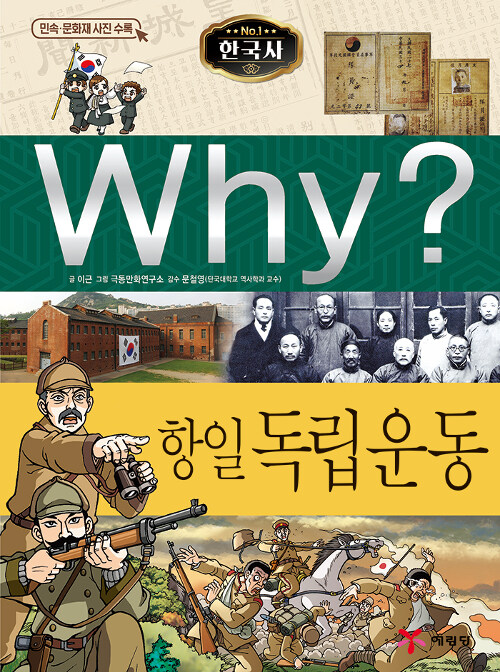 [중고] Why? 한국사 항일 독립운동