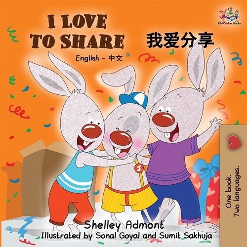 I Love to Share: English Chinese Mandarin (Paperback)