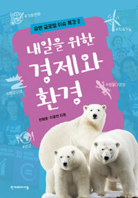 내일을 위한 경제와 환경 커버