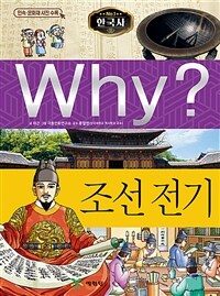 Why? 조선 전기 