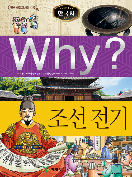 [중고] Why? 한국사 조선 전기