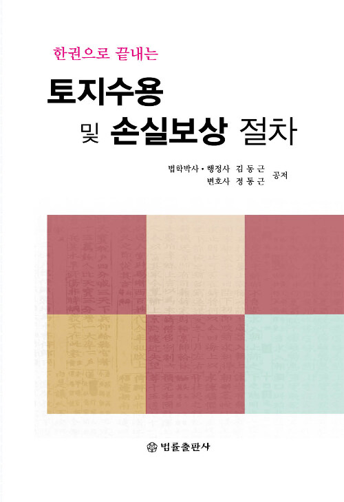 토지수용 및 손실보상절차