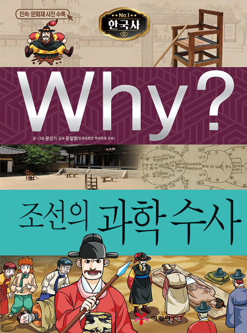 Why? 한국사 조선의 과학수사