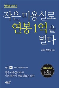 작은 미용실로 연봉 1억을 벌다 : 첫 번째 이야기