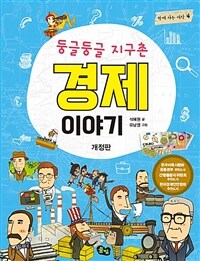 둥글둥글 지구촌 경제 이야기 - 개정판