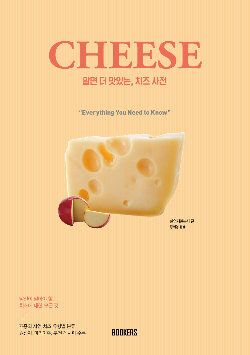 [중고] 알면 더 맛있는 치즈사전