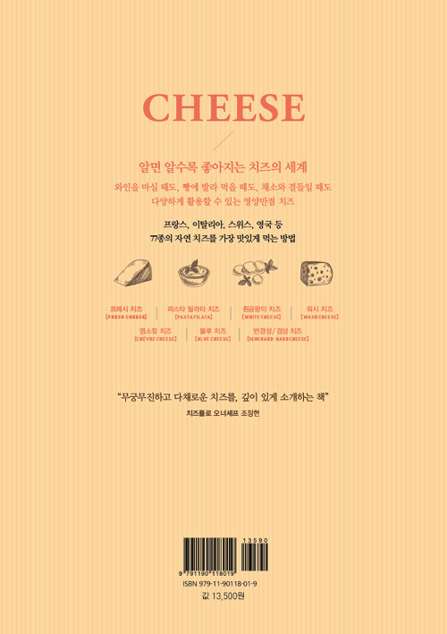 Cheese : 알면 더 맛있는, 치즈 사전
