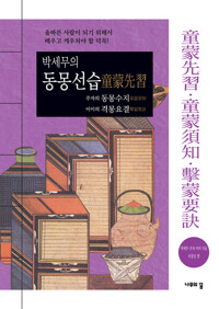 박세무의 동몽선습 주자의 동몽수지 이이의 격몽요결 커버