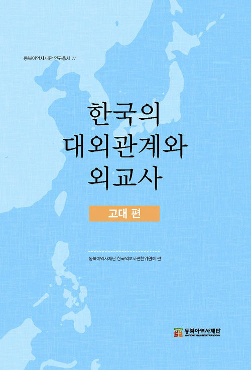 한국의 대외관계와 외교사 - 고대 편