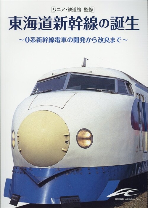 東海道新幹線の誕生