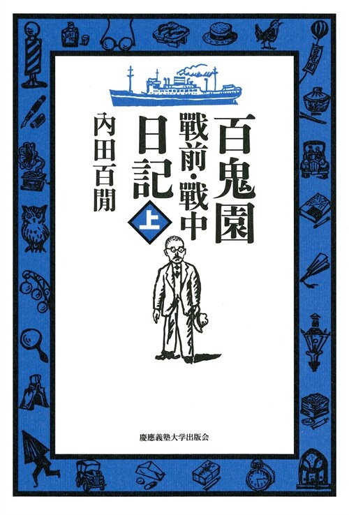 百鬼園戰前·戰中日記 (上)