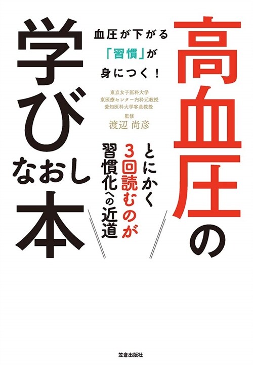 高血壓の學びなおし本