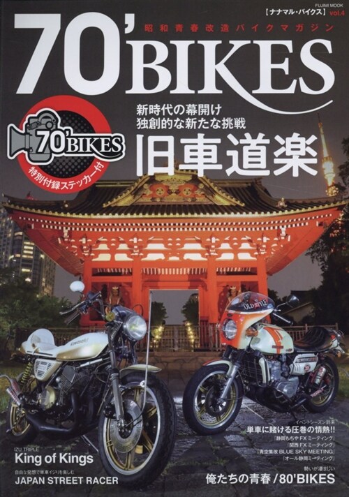 70 BIKES 「ナナマル·バイクス」 Vol.4 (富士美ムック)