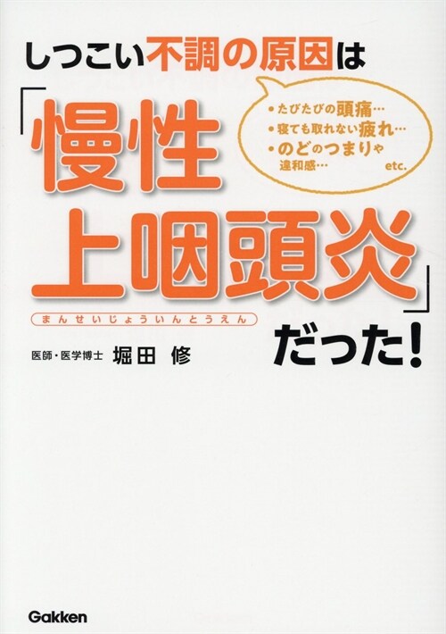 しつこい不調の原因は「慢性上咽頭炎」だった!