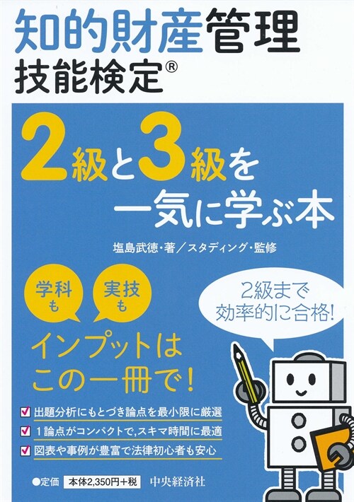 知的財産管理技能檢定2級と3級を一氣に學ぶ本