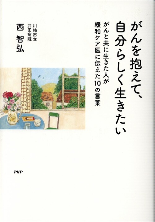 がんを抱えて、自分らしく生きたい