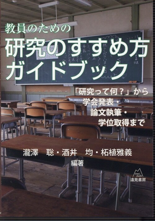 敎員のための硏究のすすめ方ガイドブック