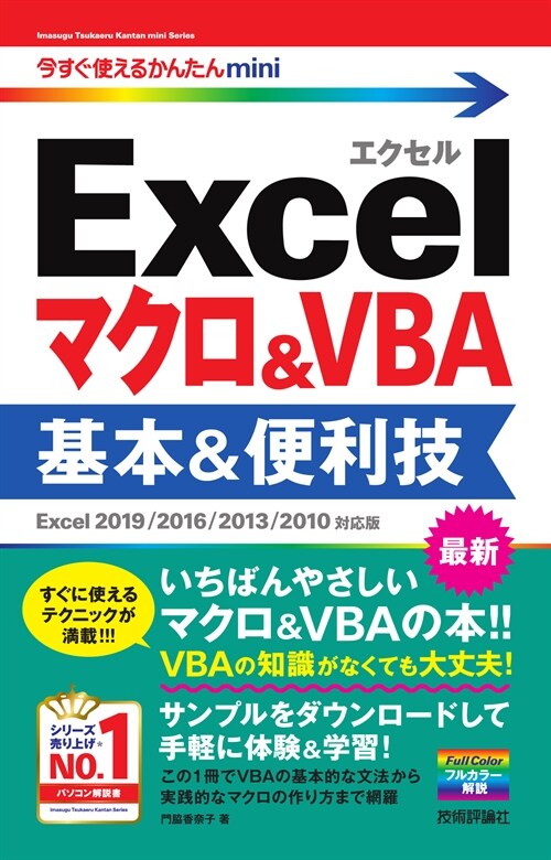 Excelマクロ&VBA基本&便利技