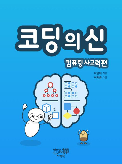 코딩의 신 : 컴퓨팅사고력편