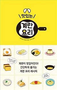 맛있는 계란 요리 