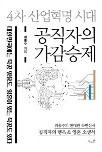 공직자의 가감승제 :현대판 목민심서 