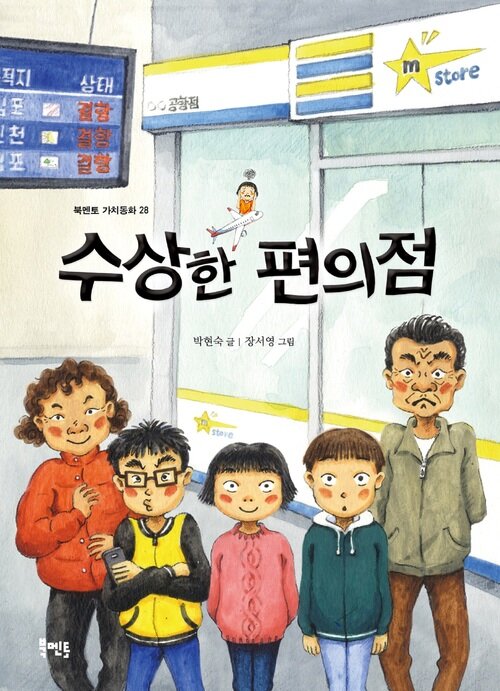 수상한 편의점