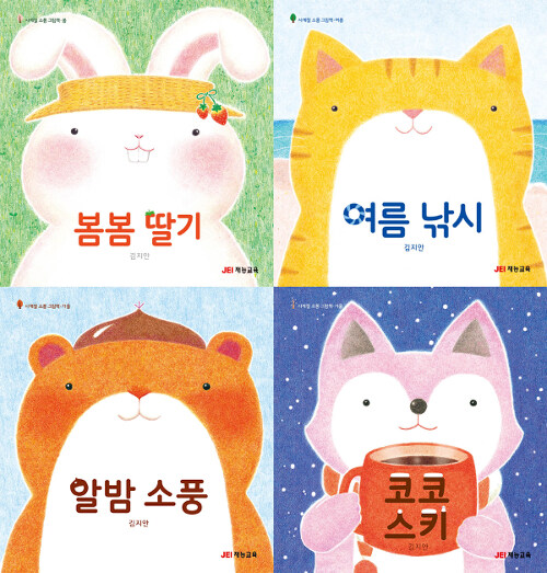 [중고] 사계절 소풍 그림책 시리즈 세트 - 전4권