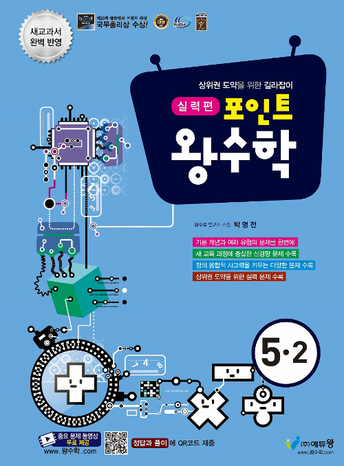 포인트 왕수학 실력편 5-2 (2021년용)