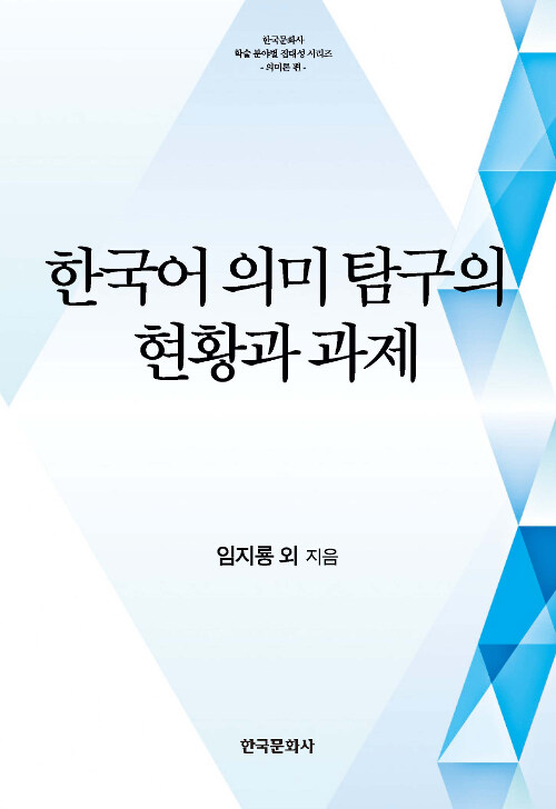 한국어 의미 탐구의 현황과 과제