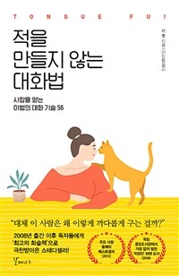 적을 만들지 않는 대화법 