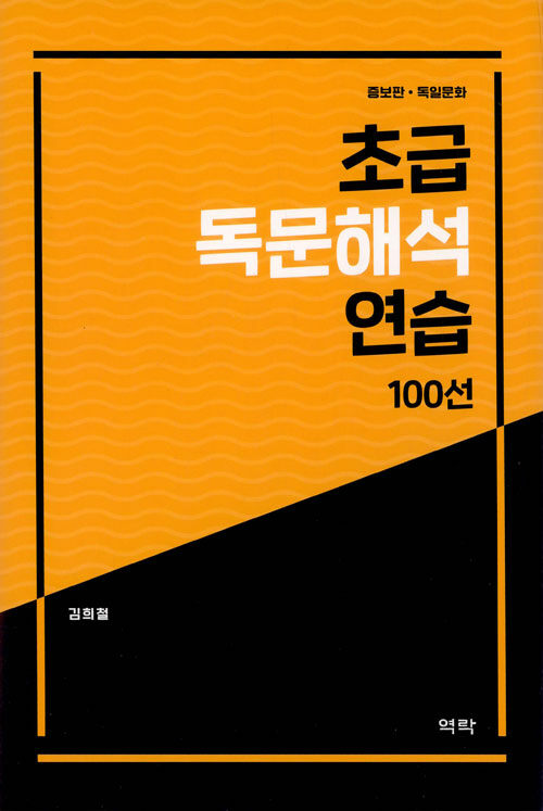 초급 독문해석 연습 100선