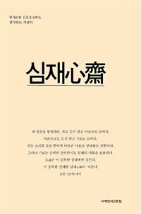 심재  : 현재 김흥호 생각하는 사람의