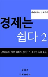 경제는 쉽다 2 : 경제 위기, 인구, 부동산, 미래 산업, 경제학, 경제 통계