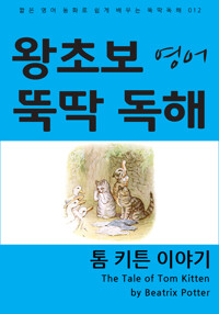 톰 키튼 이야기 커버
