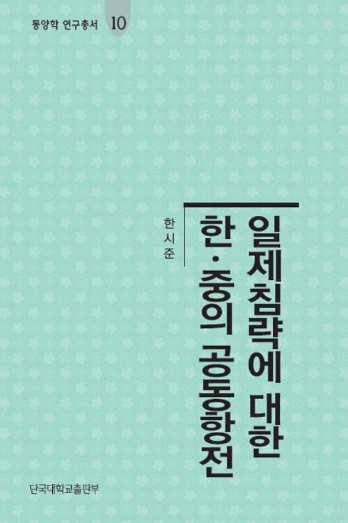 [중고] 일제침략에 대한 한중의 공동항전