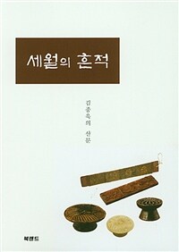 세월의 흔적 :김종욱의 문화 산책 