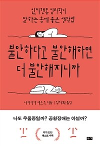 불안하다고 불안해하면 더 불안해지니까 :인지행동 심리학이 말하는 몸에 좋은 생각법 