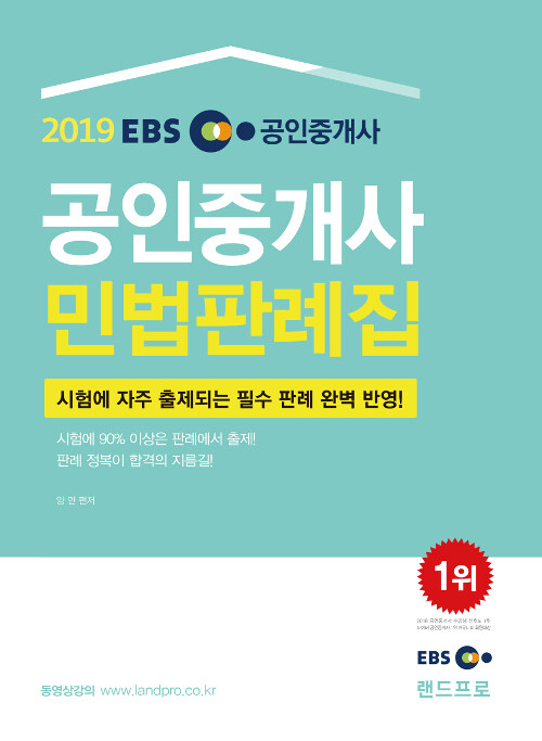 2019 EBS 공인중개사 민법판례집