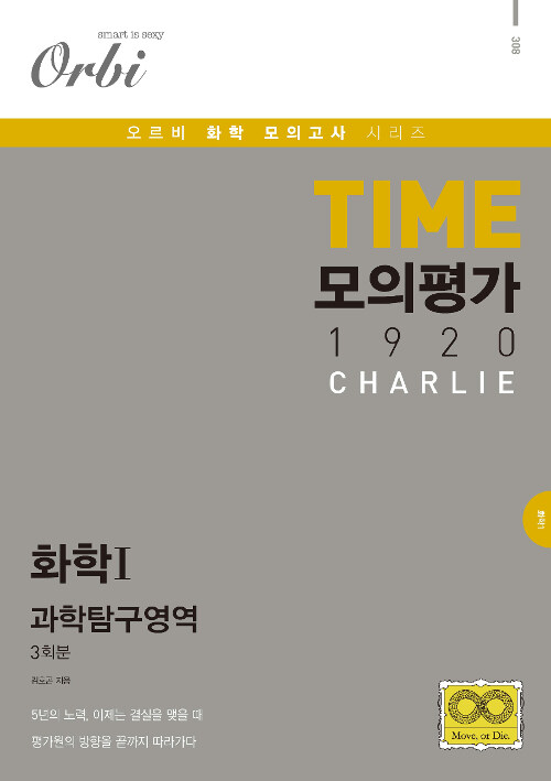 TIME 모의평가 1920 CHARLIE 과학탐구영역 화학 1 (2019년)