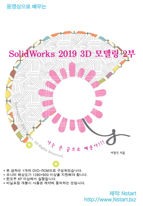 [DVD] 동영상으로 배우는 SolidWorks 2019 3D 모델링 2부- DVD 1장