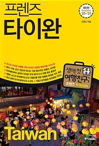 프렌즈 타이완 - 최고의 타이완 여행을 위한 한국인 맞춤형 해외여행 가이드북, Season6 ’20~’21