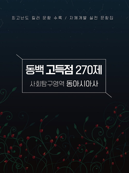 동백 고득점 270제 사회탐구영역 동아시아사 실전문항집 (2019년)