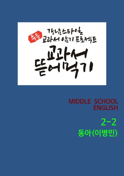 [POD] 교과서 뜯어먹기 Middle School English 중2-2 동아(이병민) (2019년)
