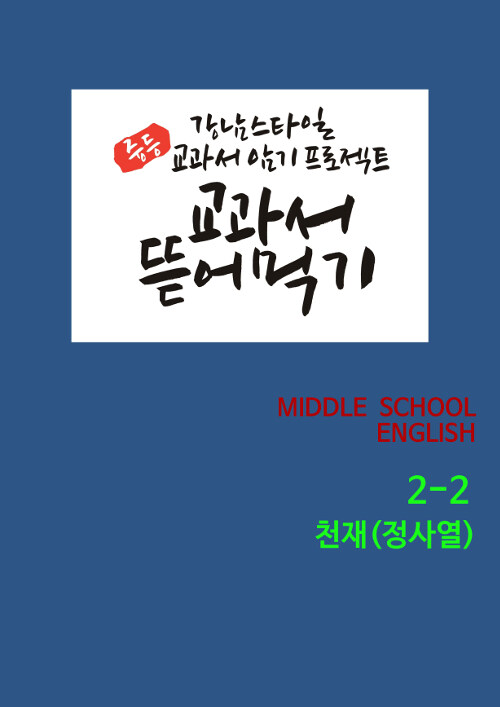 [POD] 교과서 뜯어먹기 Middle School English 중2-2 천재(정사열) (2019년)