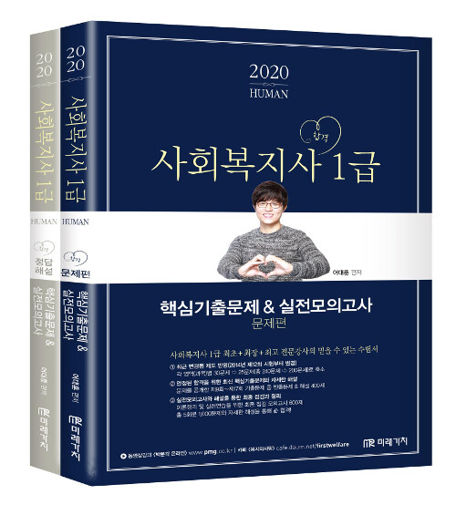 2020 Human 사회복지사 1급 핵심기출문제 & 실전모의고사 문제편 + 정답해설 - 전2권