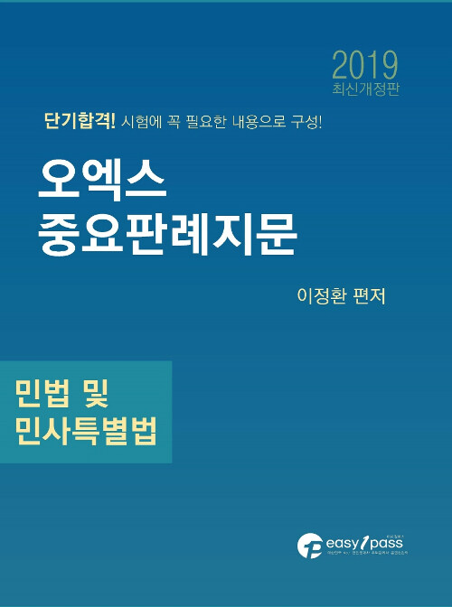 [중고] 2019 이지원패스 공인중개사 시험대비 민법 및 민사특별법 오엑스 중요판례지문