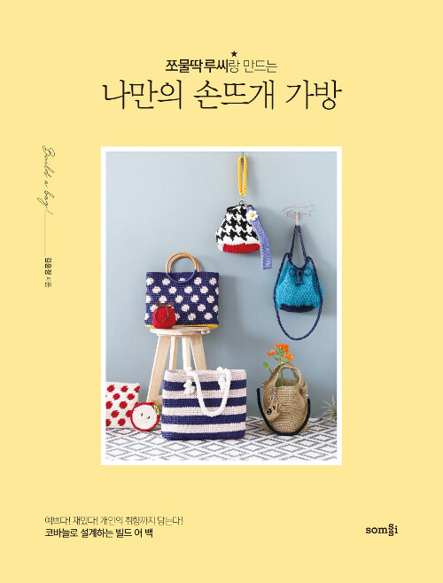 [중고] 쪼물딱 루씨랑 만드는 나만의 손뜨개 가방