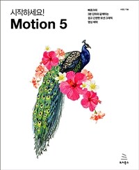 (시작하세요!) motion 5 :빠르크의 3분 강좌와 함께하는 쉽고 간편한 모션 그래픽 영상 제작 