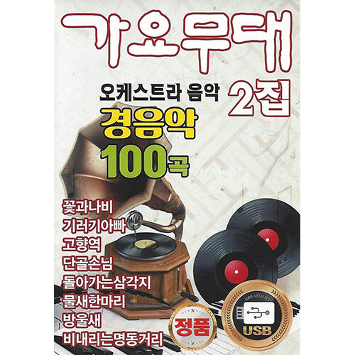 [USB] [경음악] 가요무대 오케스트라 음악 100곡 2집 USB